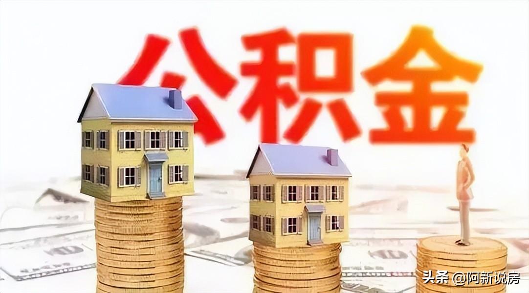 「公积金申请贷款」如何用好公积金贷款,公积金有哪些申请条件? 第4张 「公积金申请贷款」如何用好公积金贷款,公积金有哪些申请条件? 第4张