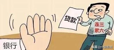 (连三累六)征信逾期出现“连三累六”是什么意思?出现这个就不能贷款了? 第2张 (连三累六)征信逾期出现“连三累六”是什么意思?出现这个就不能贷款了? 第2张