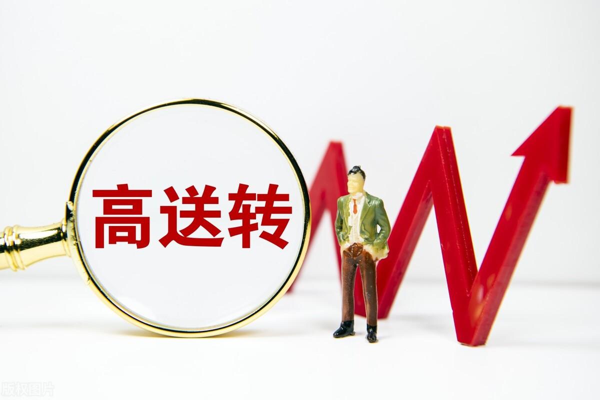 高送转股票，高送转概念股很活跃 高送转概念股票信息一览表  第1张