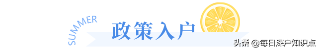 (深圳入户条件需要什么条件)2022 年想要在深圳入户需要满足什么条件?  第8张