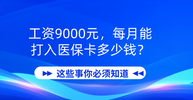 (9000工资扣多少税)工资9000元,每月能打入医保卡多少钱? 第2张 (9000工资扣多少税)工资9000元,每月能打入医保卡多少钱? 第2张