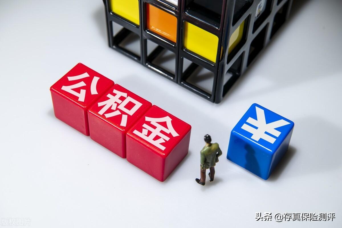 「领公积金」教你一招取出公积金,每月多领几千块 第1张 「领公积金」教你一招取出公积金,每月多领几千块 第1张