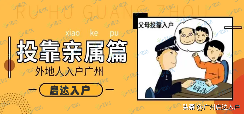 (父母随子女迁入户条件)父母投靠子女入户广州条件有哪些?落户后有什么好处? 第1张 (父母随子女迁入户条件)父母投靠子女入户广州条件有哪些?落户后有什么好处? 第1张