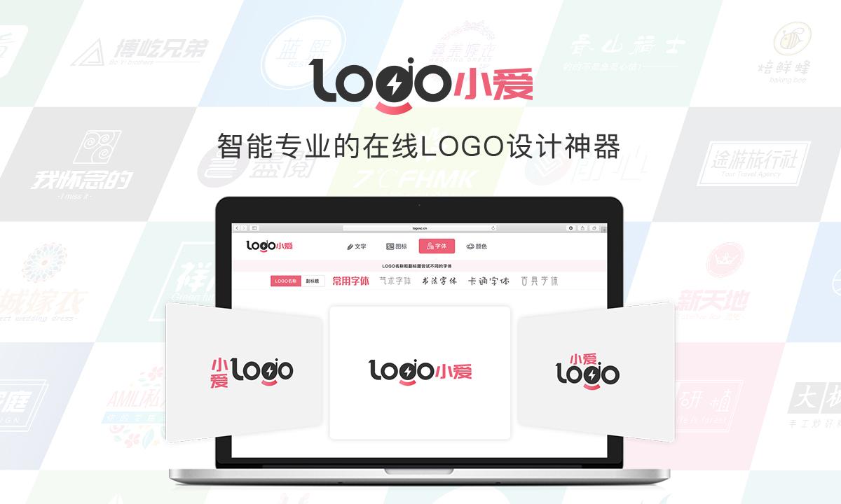 (logo在线设计生成器)小爱LOGO在线制作 – 智能Logo设计在线生成器  第1张