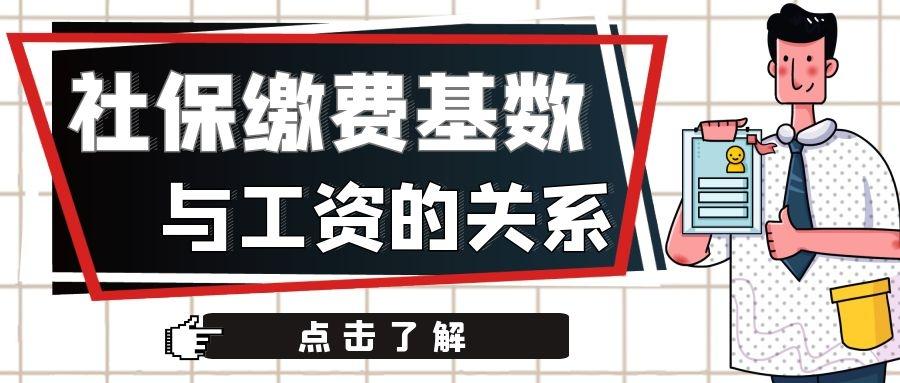 (工资与社保基数的关系)社保缴费基数与工资有何关系? 第1张 (工资与社保基数的关系)社保缴费基数与工资有何关系? 第1张