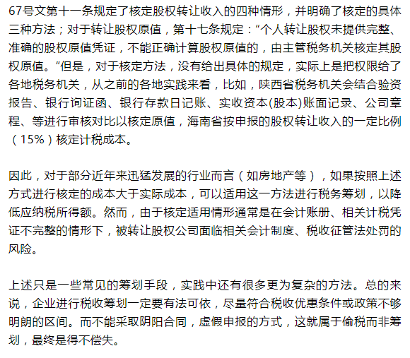 「股权转让税收筹划」财务会计须知:股权转让常见的八种税务筹划方法,收藏 第8张 「股权转让税收筹划」财务会计须知:股权转让常见的八种税务筹划方法,收藏 第8张