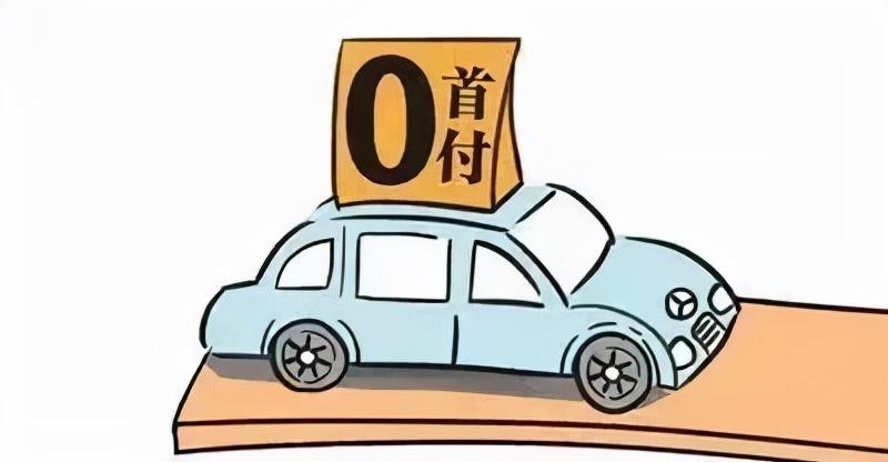 (新车零首付)揭秘!以零首付购车方式借贷的骗局  第1张
