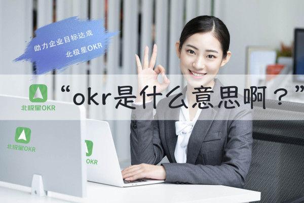 OKR是什么意思啊?OKR常见的5个错误(kr是什么意思) 第1张 OKR是什么意思啊?OKR常见的5个错误(kr是什么意思) 第1张