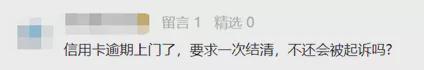 「信用卡逾期多久会上门催收和起诉」信用卡逾期，催收上门要求一次结清，不还就要起诉?  第1张