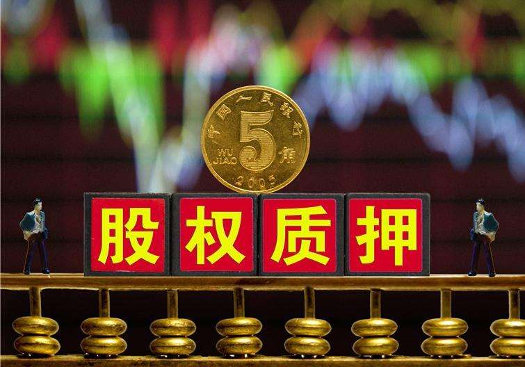 (股票存在的意义是什么?融券、投资、圈钱、股权质押贷款?)股份质押是好是坏 第4张 (股票存在的意义是什么?融券、投资、圈钱、股权质押贷款?)股份质押是好是坏 第4张