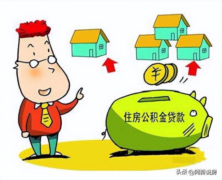 「公积金申请贷款」如何用好公积金贷款,公积金有哪些申请条件? 第5张 「公积金申请贷款」如何用好公积金贷款,公积金有哪些申请条件? 第5张