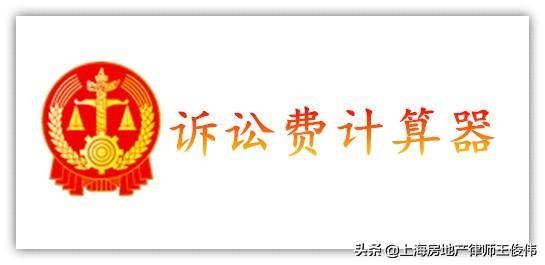 诉讼费计算器,打官司不知道交纳多少诉讼费,让诉讼费计算器帮助你 第1张 诉讼费计算器,打官司不知道交纳多少诉讼费,让诉讼费计算器帮助你 第1张