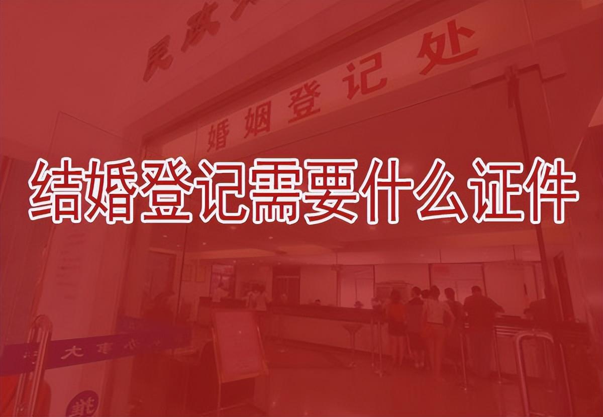 办结婚证需要什么手续，结婚登记需要什么证件，这些证件千万别忘带了  第1张