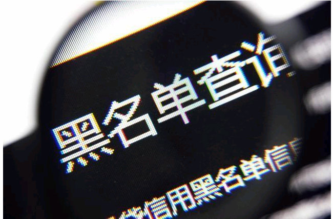 (黑户怎么办)被拉入征信黑名单怎么办?这五招教你解除 第1张 (黑户怎么办)被拉入征信黑名单怎么办?这五招教你解除 第1张