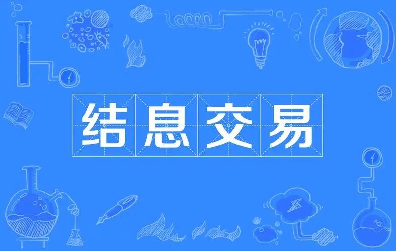 (结息是什么意思)银行卡结息交易是什么意思?银行:简单，就是结算利息  第2张