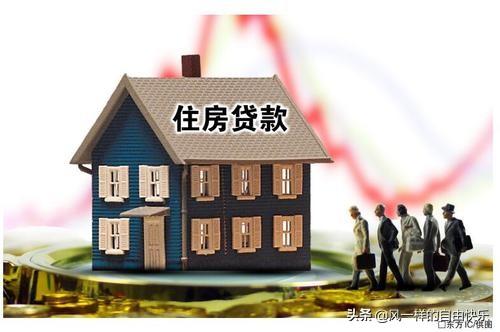 房贷一般可以贷多少钱，2022年买房贷款最多能贷多少，可以贷多少年  第1张