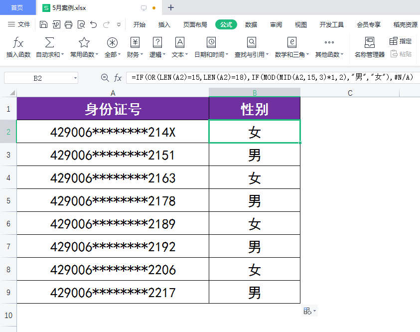 (身份证号码生成器)WPS表格:如何快速根据身份证号生成对应的性别? 第6张 (身份证号码生成器)WPS表格:如何快速根据身份证号生成对应的性别? 第6张