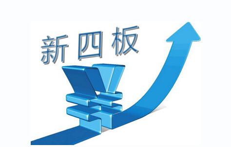 (新四板挂牌是什么意思)新四板是个什么东西? 第1张 (新四板挂牌是什么意思)新四板是个什么东西? 第1张