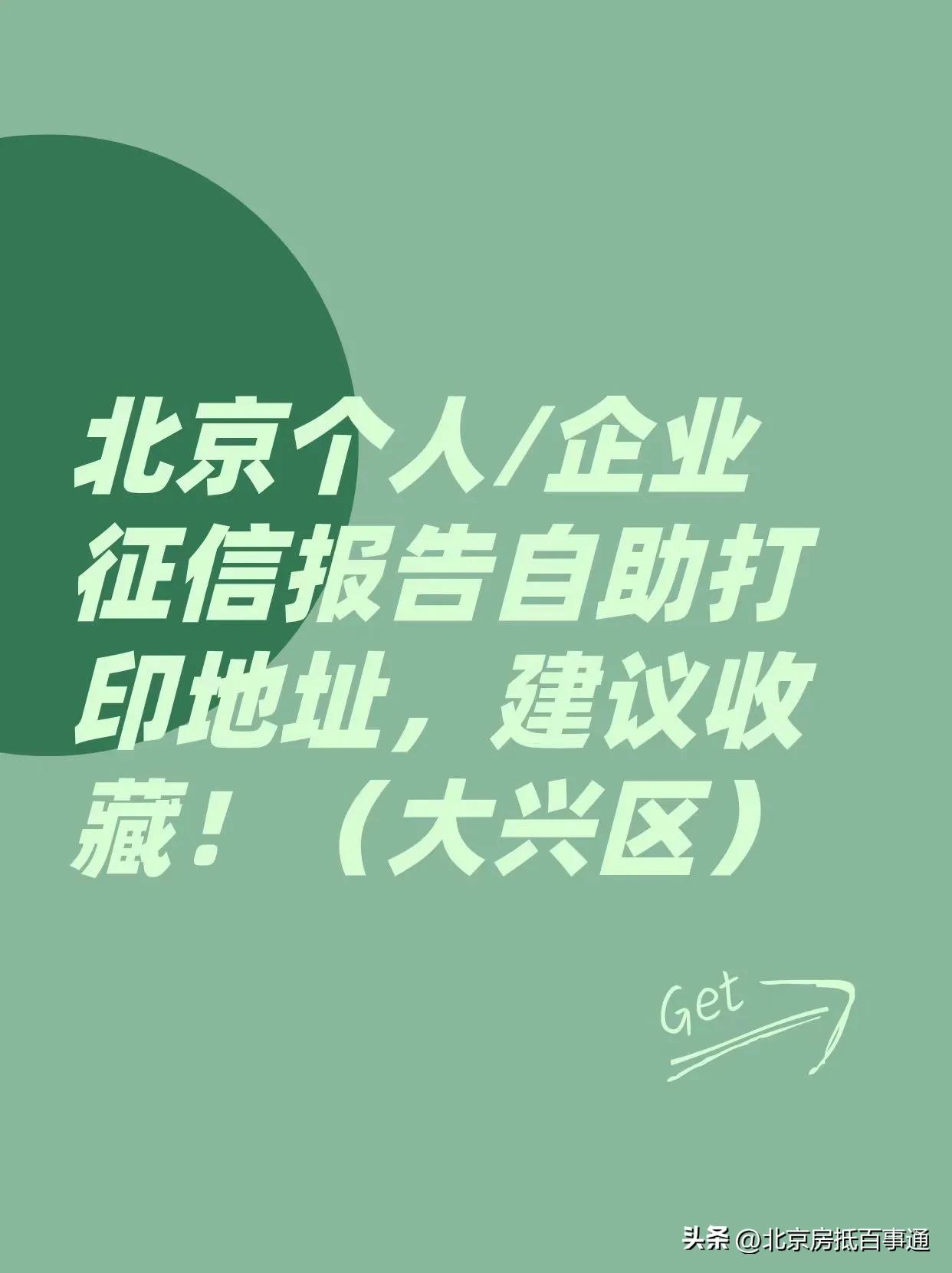 企业征信报告去哪里打,北京个人/企业征信报告自助查询打印地址,建议收藏!(大兴区) 第1张 企业征信报告去哪里打,北京个人/企业征信报告自助查询打印地址,建议收藏!(大兴区) 第1张