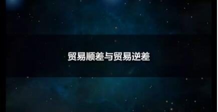 (什么是贸易顺差)什么是贸易顺差和逆差?顺差好还是逆差好呢? 第2张 (什么是贸易顺差)什么是贸易顺差和逆差?顺差好还是逆差好呢? 第2张