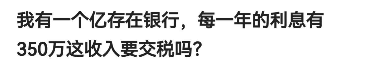 (存款利息税)1亿存款所得利息350万是否交个人所得税  第1张