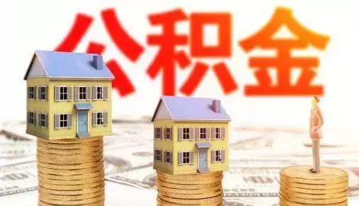「个体工商户如何缴纳公积金」在威海,个体工商户、个人可以缴纳住房公积金吗?官方解答在这里 第4张 「个体工商户如何缴纳公积金」在威海,个体工商户、个人可以缴纳住房公积金吗?官方解答在这里 第4张