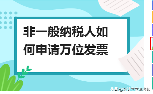 (非一般纳税人)非一般纳税人如何申请万位发票 第1张 (非一般纳税人)非一般纳税人如何申请万位发票 第1张