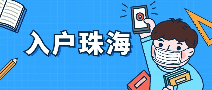 (入户珠海需要什么条件)珠海入户需要什么条件?下面我们来盘点珠海入户人才引进办理指南  第5张