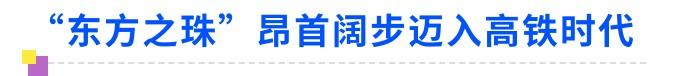 广深港高铁:助力香港融入国家发展大局(广深港高铁)  第3张