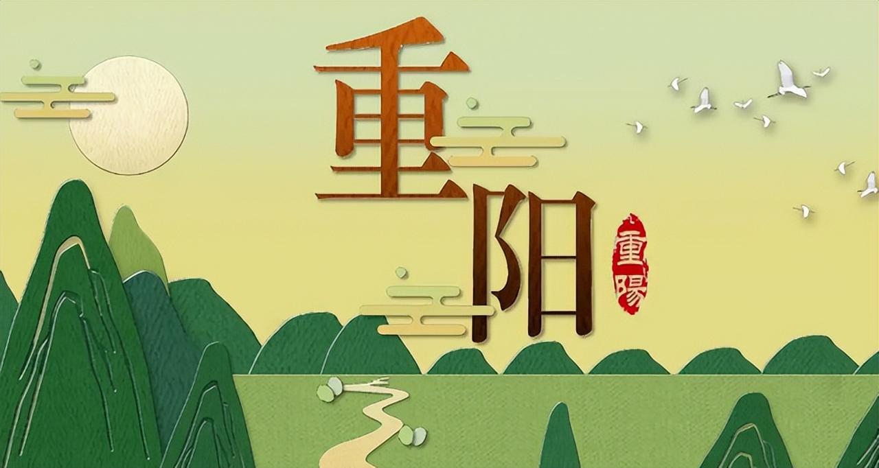 (重阳节的主要风俗是什么)重阳节的来历和风俗  第2张