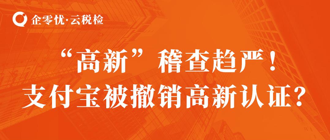 (企业支付宝)“高新”稽查趋严!支付宝被撤销高新技术企业认证? 第1张 (企业支付宝)“高新”稽查趋严!支付宝被撤销高新技术企业认证? 第1张