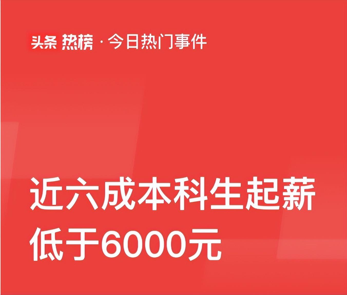 (岗位工资)近6成本科生起薪低于6000元，低于4000元占21.3%，3大工资高岗位  第3张