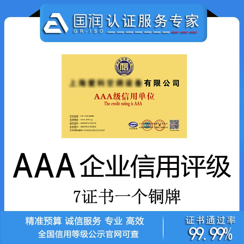 (银行资信证明怎么开)国润认证专业办理AAA企业信用认证!AAA企业信用认证怎么办理?  第1张