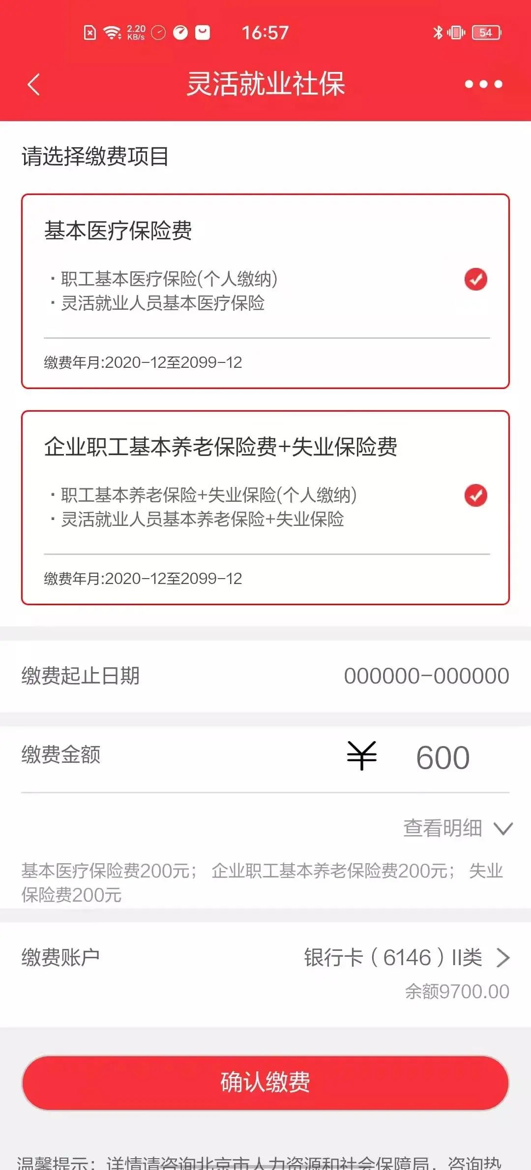 (社保缴纳app)如何在手机上缴纳社保费?实操截图来了 第4张 (社保缴纳app)如何在手机上缴纳社保费?实操截图来了 第4张