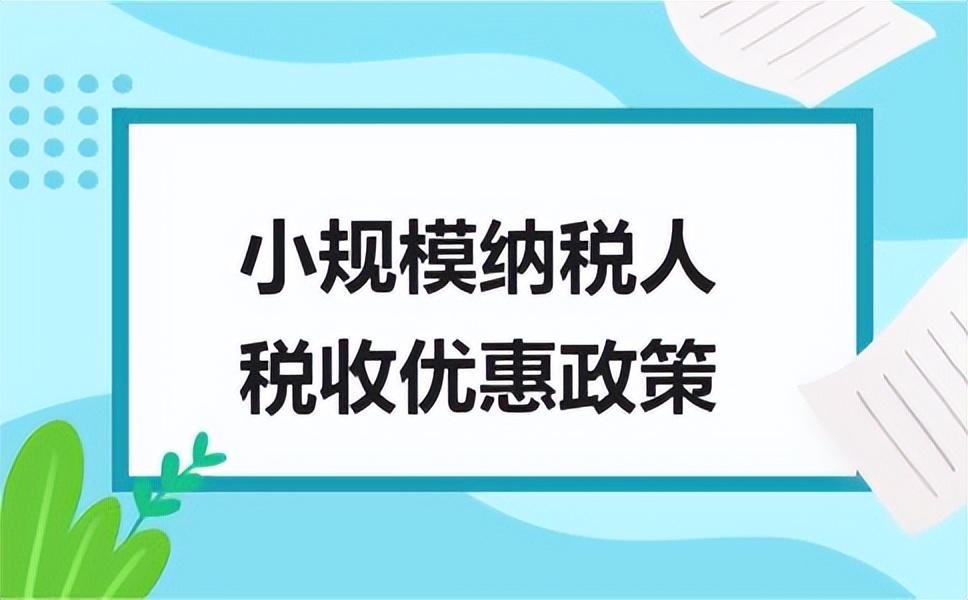 (年入12万交多少税)最新!2023年小规模纳税人增值税按照1%征收 第2张 (年入12万交多少税)最新!2023年小规模纳税人增值税按照1%征收 第2张