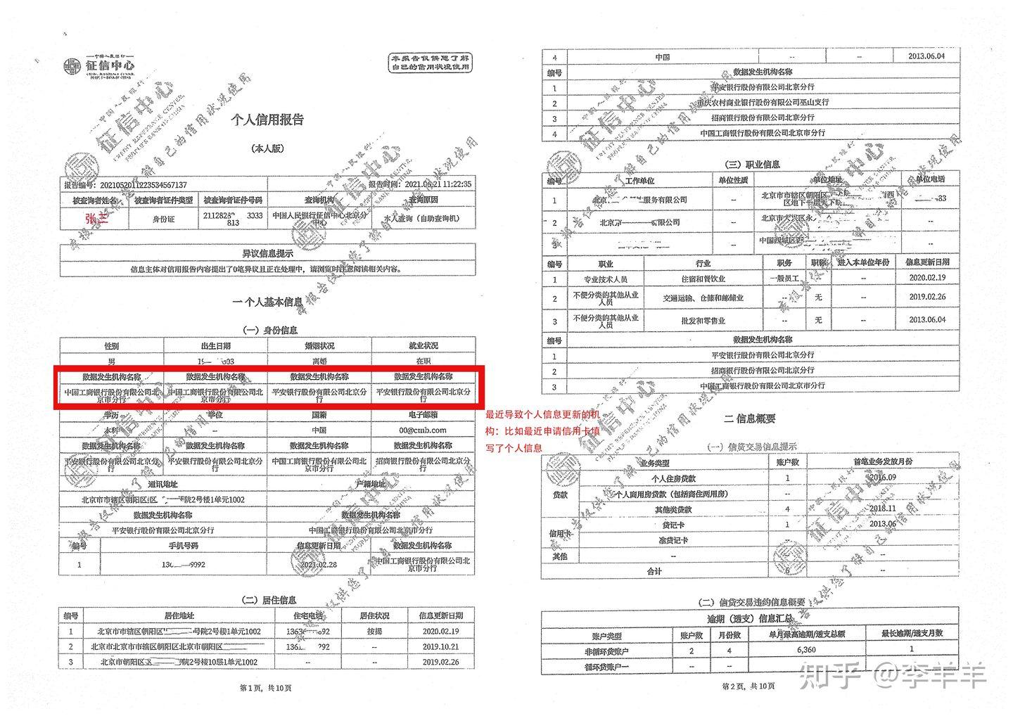 (征信报告)个人征信报告详解(我的征信还有救吗?)征信花了怎么办?  第5张