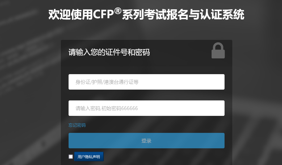 (国际金融理财师)注册国际金融理财师(CFP)报名流程及照片要求在线处理方法  第2张