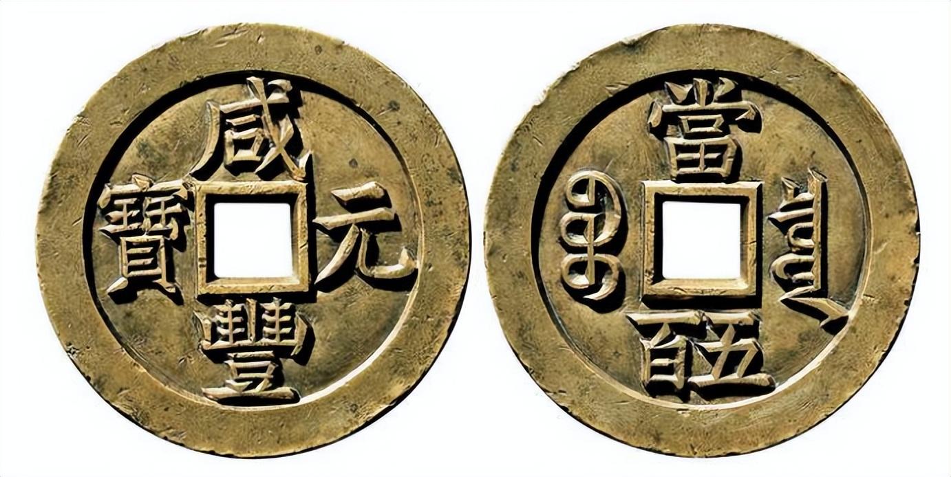 盘点中国拍卖史上最贵的10款古钱币(最贵的钱) 第8张 盘点中国拍卖史上最贵的10款古钱币(最贵的钱) 第8张