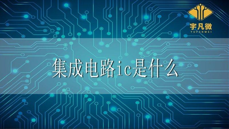 (ic是什么意思)集成电路ic是什么? 第1张 (ic是什么意思)集成电路ic是什么? 第1张