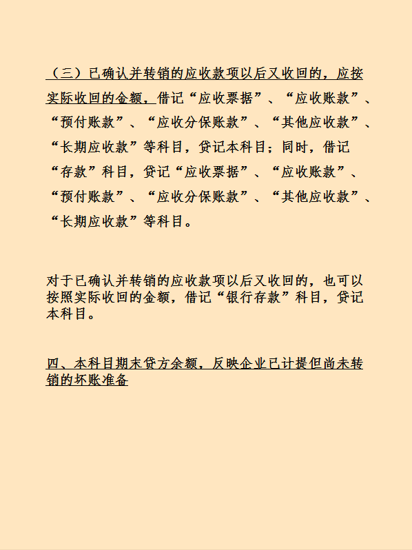 (坏账准备的账务处理)企业坏账准备财务处理怎么做?计算方法有哪些?这次看完彻底学会 第3张 (坏账准备的账务处理)企业坏账准备财务处理怎么做?计算方法有哪些?这次看完彻底学会 第3张