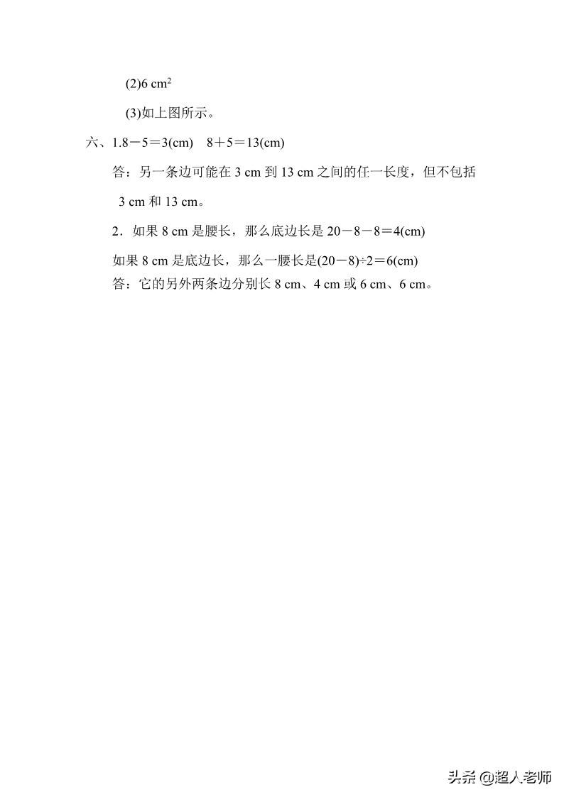 人教版四年级数学下册三角形专项突破练习(附答案)(三角形突破)  第6张
