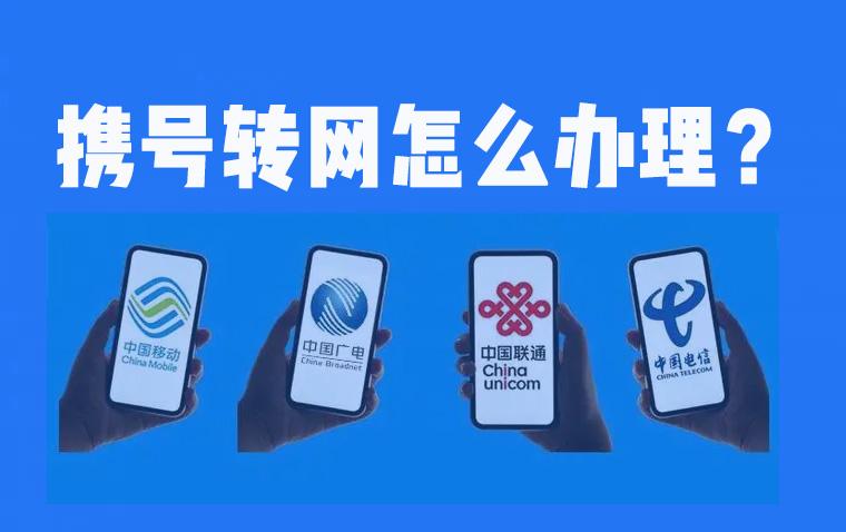 (如何办理携号转网)5分钟了解携号转网:如何办理短信怎么发，话费余额怎么办?收藏  第4张
