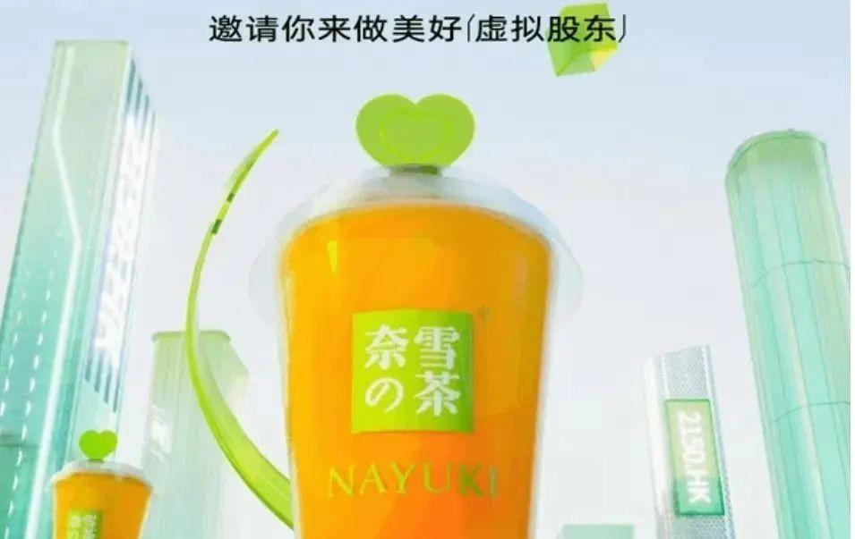 (虚拟抄股)奈雪的茶推“虚拟炒股”上热搜,不怕违法吗?  第1张 (虚拟抄股)奈雪的茶推“虚拟炒股”上热搜,不怕违法吗?  第1张