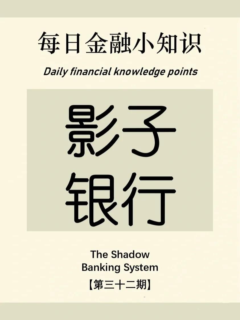 (什么是影子银行)「金融知识分享」 第三十二期:什么是影子银行?  第1张