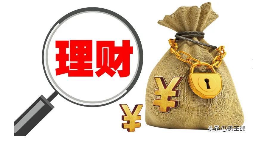 (理财利息怎么算)低风险理财的利息怎么算?为什么亏本  第2张