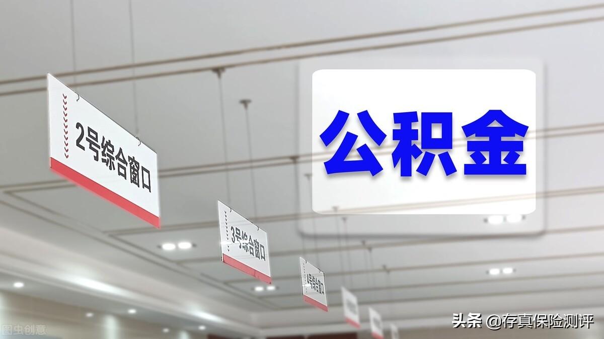 「领公积金」教你一招取出公积金,每月多领几千块 第6张 「领公积金」教你一招取出公积金,每月多领几千块 第6张