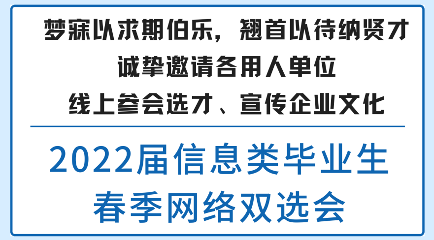 (天津市大中专毕业生就业指导中心)【邀请函】京津冀2022届普通高校毕业生网络联合双选会-信息类毕业生专场双选会  第7张