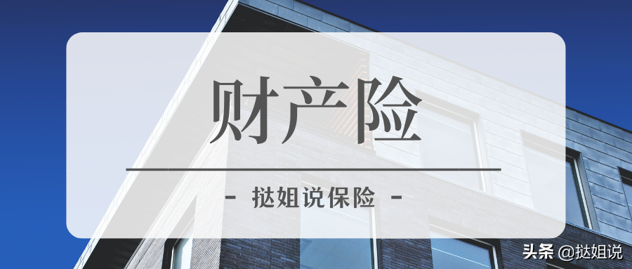 (财产基本险)一文看懂财产险(基本险、综合险、一切险)的区别  第1张