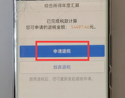 (扣税怎么申请回来)个人所得税开始退税了,我们该怎样申请退税呢?原来操作这么简单 第18张 (扣税怎么申请回来)个人所得税开始退税了,我们该怎样申请退税呢?原来操作这么简单 第18张