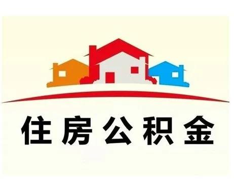 (公积金提取条件)住房公积金的提取条件  第1张